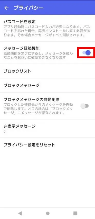+メッセージ(プラスメッセージ)の既読機能をオフにすることはできますか?(Android)