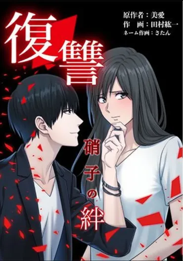 好評連載中!【復讐―硝子の絆―】│日本マンガ塾ブログ