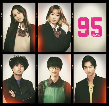 高橋海人主演『95』浅川梨奈、井上瑞稀、鈴木仁らが新たに出演決定!