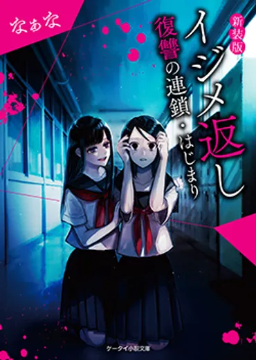 書籍化原作】イジメ返し ~復讐の連鎖・はじまり~ なぁな/著