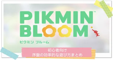 ピクミンブルーム】初心者ガイド:効率的な遊び方・楽しみ方まとめ – 攻略大百科