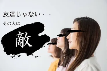 フレネミー症候群とは?】自覚なく近づいてくる人の特徴や撃退方法
