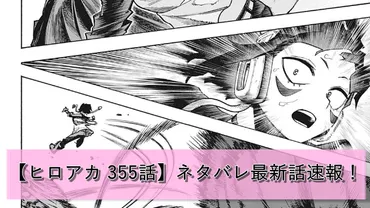 ヒロアカ 355話 EXTRAS】ネタバレ最新話速報!耳郎響香vs悪意!
