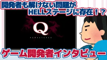 物理演算パズルゲーム『Q REMASTERED』開発者インタビュー!│ゲームクリエイターの楽屋でまったり by Game Creators Guild