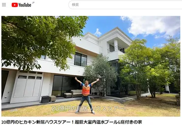 ヒカキンの新居゛20億円豪邸゛は即特定!「まさかここに」と地元住民困惑しきり