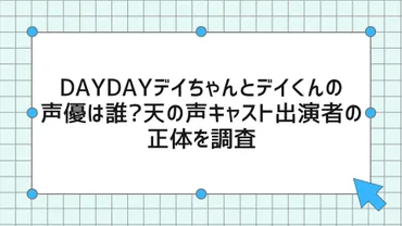 DAYDAYデイちゃんとデイくんの声優は誰?天の声キャスト出演者の正体を調査