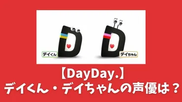 デイデイ】天の声(デイちゃん・デイくん)は誰?黒沢かずこ&もう中学生!曜日も調査!