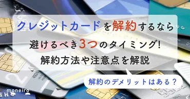 クレジットカードを解約するとデメリットになるのはいつ?解約方法や注意点を徹底解説