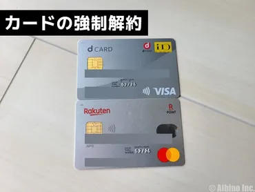 クレジットカードの強制解約の通知がきた!dカードや楽天カードの利用停止