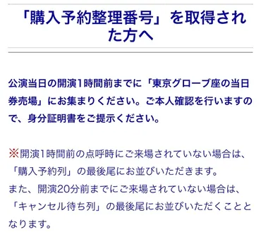 舞台当日券の取得から当日の流れと、観劇マナーのお話