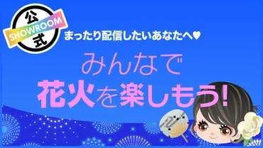 まったり配信したいあなたへ♡みんなで花火を楽しもう!vol.152