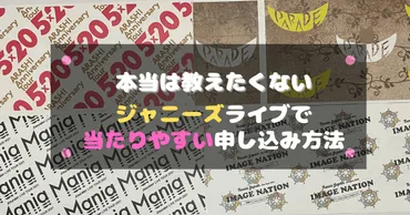 本当は教えたくない】ジャニーズライブで当たりやすい申し込み方法