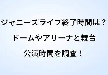 ジャニーズライブ終了時間は?ドームやアリーナと舞台の公演時間も調査!