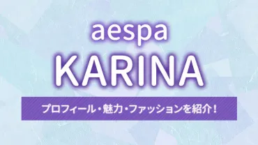 aespa】KARINA(カリナ)のプロフィール・魅力・ファッションを紹介!