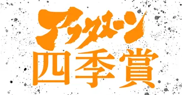 四季賞2024 秋のコンテスト