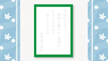百人一首なぞり書き】秋の歌③ ちはやぶる 神代も聞きかず 竜田川 からくれなゐに 水くくるとは