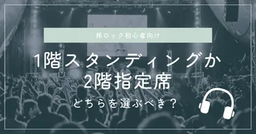 邦ロック初心者向け】1階スタンディングか2階指定席どちらを選ぶべき?