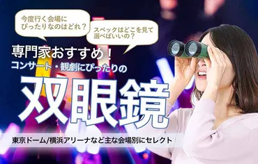 コンサート用双眼鏡はどう選ぶ?会場/スペック別おすすめ製品を専門家に聞いてみた