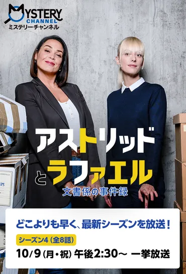 アストリッドとラファエル 文書係の事件録 シーズン4日本初放送