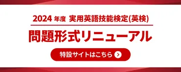 2024年度 実用英語技能検定(英検) 問題形式リニューアルサイト