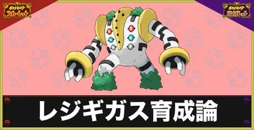 ポケモンSV】レジギガスの育成論と対策