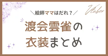 渡会雲雀の衣装一覧、三面図まとめ!ママ絵師、イラストレーターは?