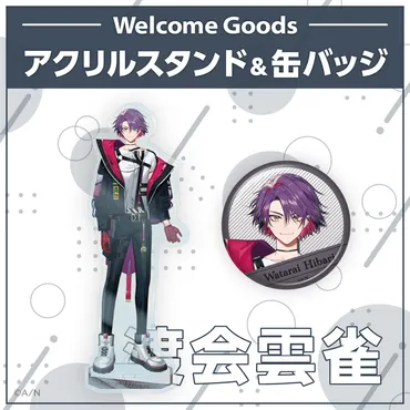 Welcome Goods】渡会雲雀