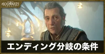 ホグワーツレガシー】エンディング分岐の条件と種類【ハリーポッター】