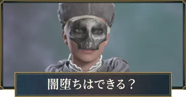 ホグワーツレガシー】闇堕ちエンド条件は?【ハリーポッター】