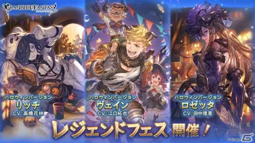 グランブルーファンタジー」ハロウィンバージョンのリッチ、ヴェイン、ロゼッタが登場!レジェンドフェスが実施
