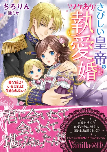 さびしい皇帝のワケあり執愛婚~妻と娘がいなければ生きられない!~