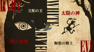 ワンピース考察】イム様の正体は古代人!ニカの兄弟説【最新ネタバレ】