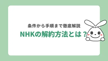 NHKの解約ってどうやって行うの?引越し時の解約や手続き方法など徹底解説