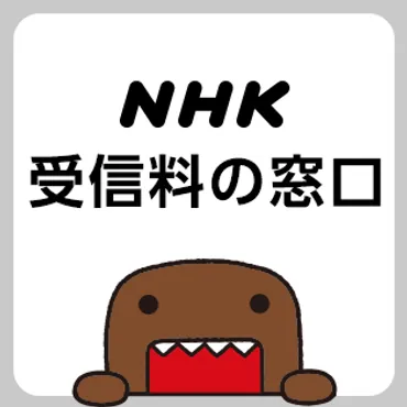 受信料に関するお手続きやお問い合わせ
