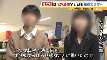 国家権力を介入させない『私学の自由』と『いじめ対応』苦悩する生徒や保護者「行政機関なり役所なりが助けてくれると思っていた」学校に不信感...でも行政は指導できず