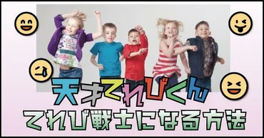 2024】天才てれびくんメンバー【てれび戦士】になるには?子役まとめとオーディション情報