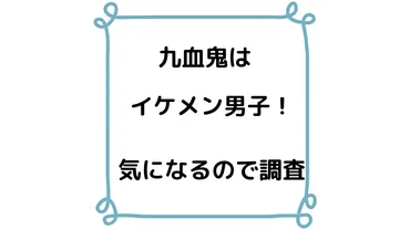 九血鬼の顔バレ画像がイケメン! ゲーム実況も面白いし彼女はいるの?