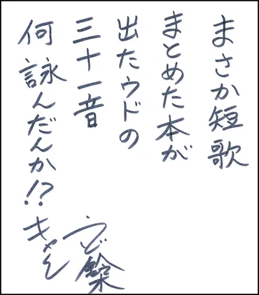 これは゛もう一人の自分゛が綴っている言葉なんです」キャイ~ン・ウド鈴木が自身で書き溜めた短歌を書籍化「ウドの31音」