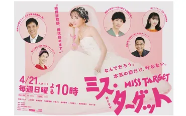 松本まりかが純白のウェディングドレスを身にまとう… キュートな結婚詐欺師がヒロインの「ミス・ターゲット」 上杉柊平、鈴木愛理、川西賢志郎ら主要キャラクターの相関図も公開!