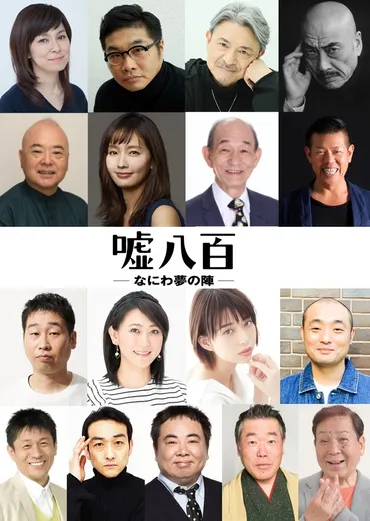 映画『嘘八百 なにわ夢の陣』豪華かつ個性豊かなキャスト陣の続投&参戦が決定!