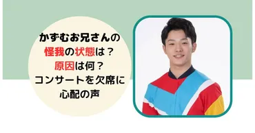 かずむお兄さん怪我は治った?負傷した瞬間の動画も【最新情報】