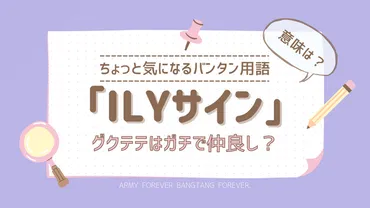 BTS/グクテテのILYサインの意味と読み方!ガチで仲良し?
