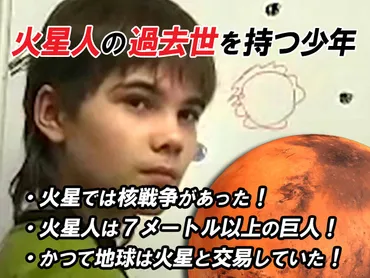 火星人の過去世を持つ少年。火星の核戦争、レムリア文明の存在を語る!
