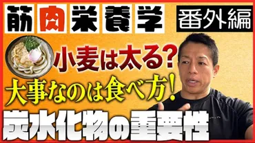 簡単にわかる筋肉栄養学】うどんは太る?大谷翔平選手の食事から炭水化物の活用方法を解説します