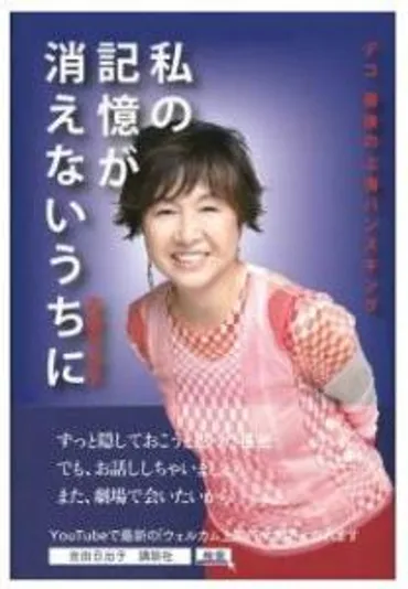 吉田日出子氏は記憶障害だった。『私の記憶が消えないうちに』講談社より刊行