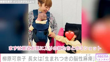 柳原可奈子、3歳の長女に生まれつき脳性まひがあることを公表「毎日リハビリを頑張っています」
