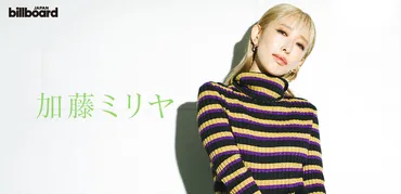 インタビュー>18年目の加藤ミリヤが語る゛今、表現したいこと゛――最新曲「オトナ白書」に刻んだ原点と現在地
