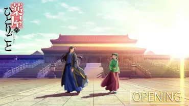 薬屋のひとりごと』アニメOPで互いに振り向く猫猫と壬氏、2人の関係性は今後どうなる?(オタク総研)