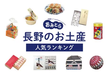 長野県のお土産ランキング11選!りんごのお菓子やかわいい雑貨、女子に人気のスイーツも!おすすめのお土産屋さんもご紹介