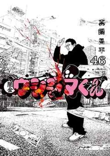 感想・ネタバレ】闇金ウシジマくん 46のレビュー